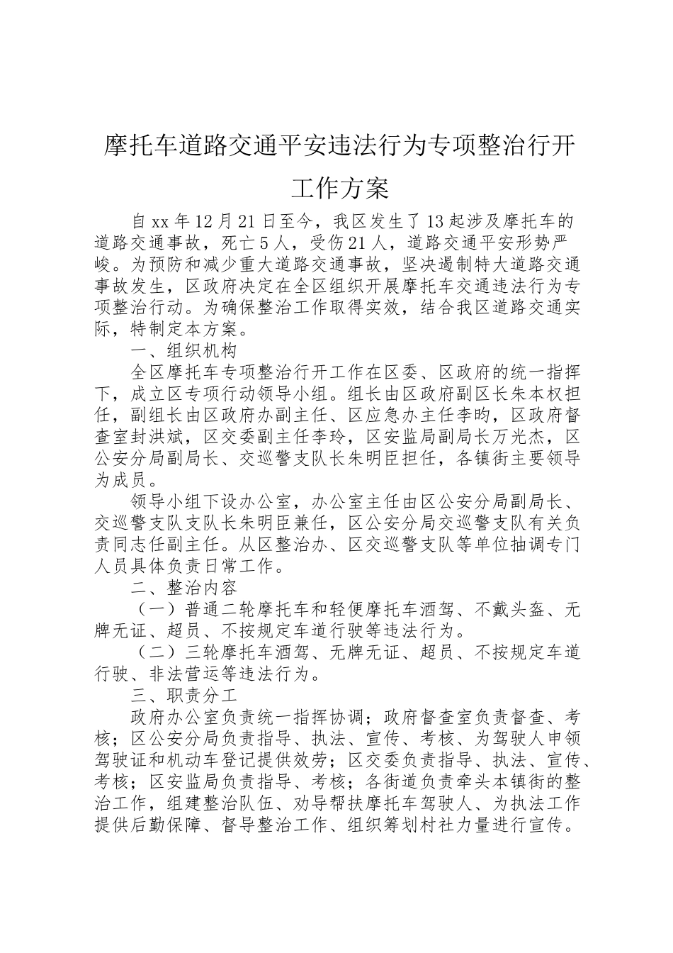 2023年摩托车道路交通安全违法行为专项整治行动工作方案.doc_第1页