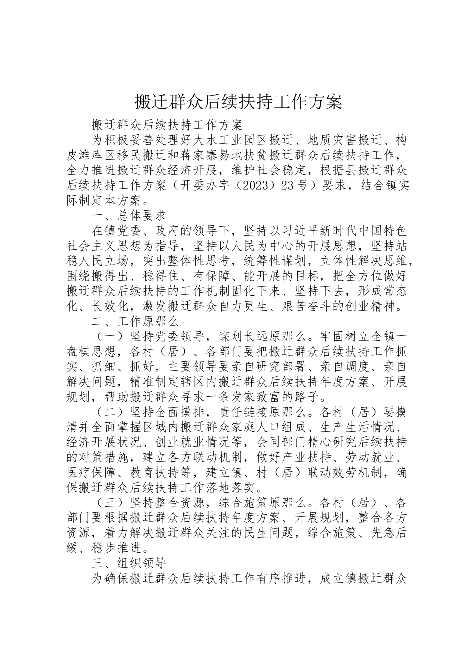 2023年搬迁群众后续扶持工作方案.doc_第1页