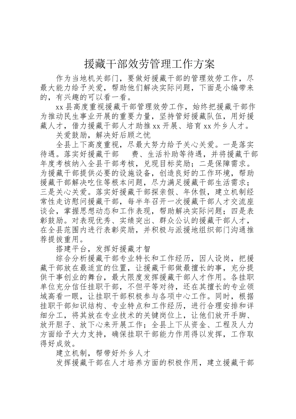 2023年援藏干部服务管理工作方案.doc_第1页