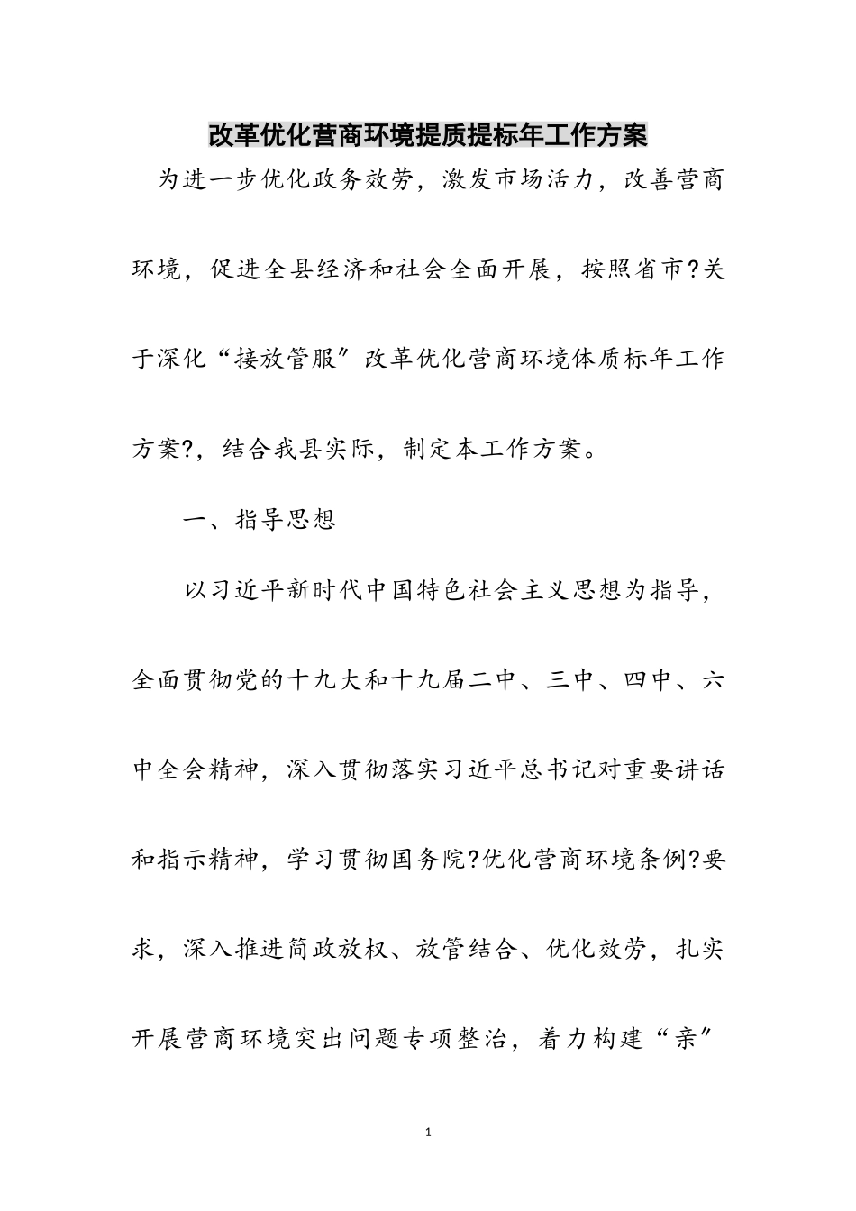 2023年改革优化营商环境提质提标年工作方案范文.doc_第1页
