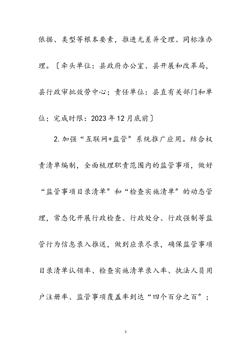 2023年改革优化营商环境提质提标年工作方案范文.doc_第3页