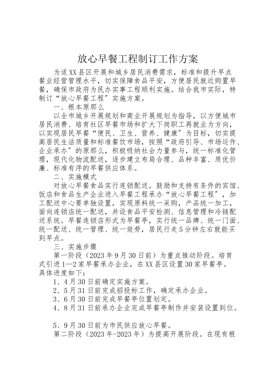 2023年放心早餐工程制订工作方案.doc_第1页
