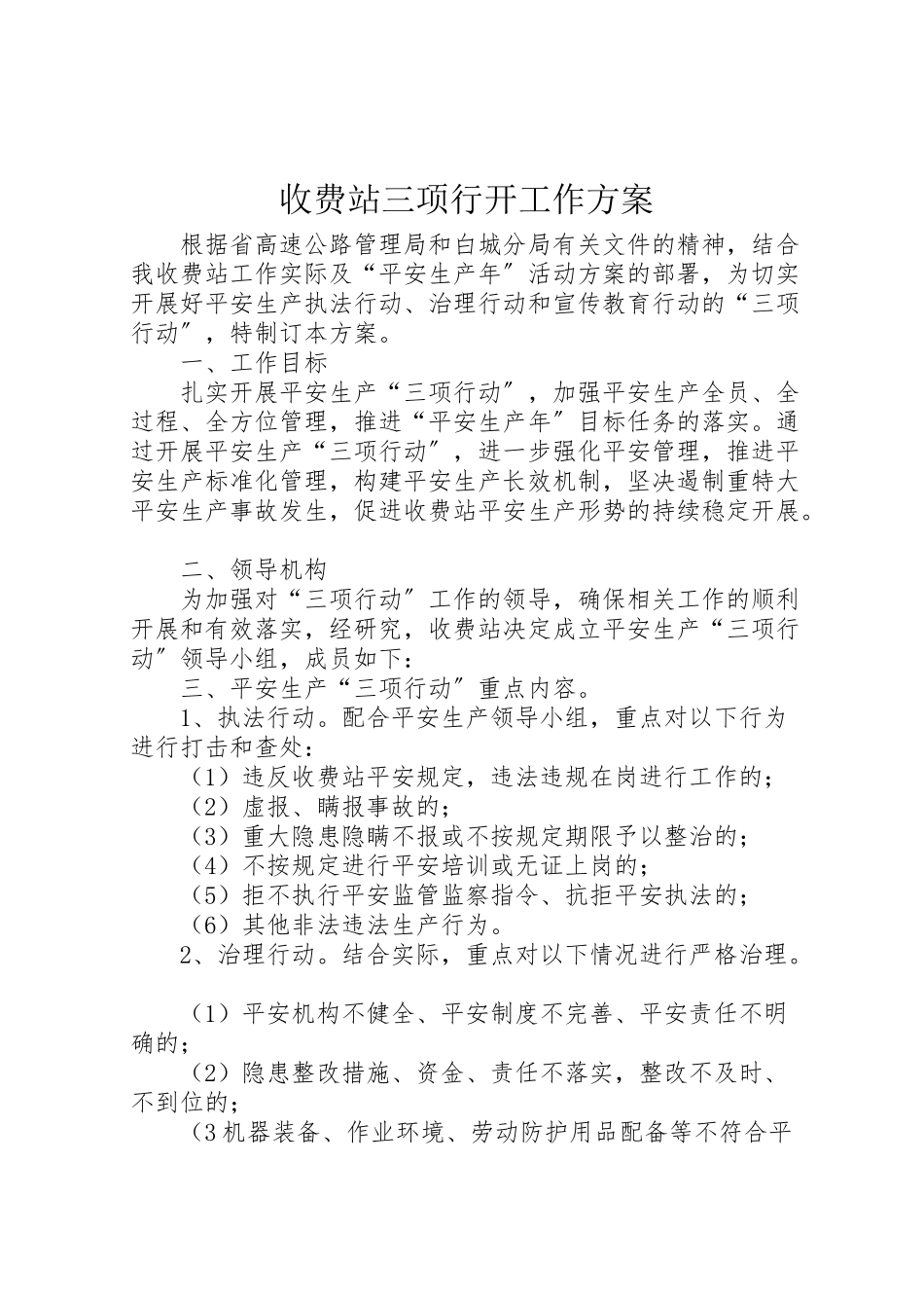 2023年收费站三项行动工作方案.doc_第1页