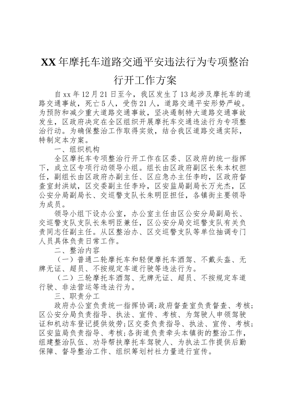 2023年摩托车道路交通安全违法行为专项整治行动工作方案2.doc_第1页