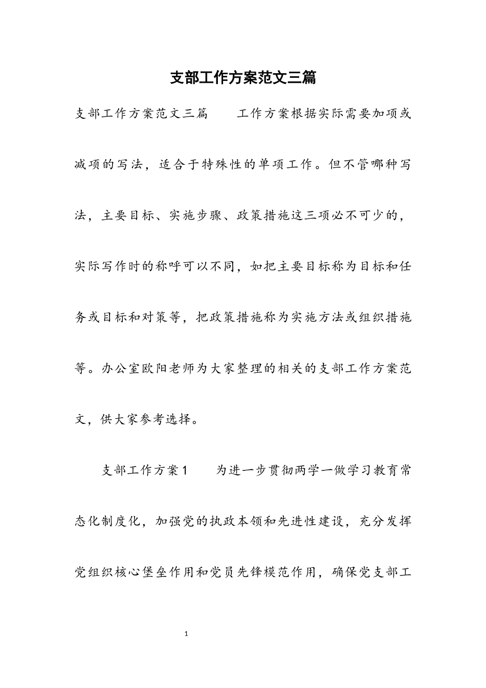 2023年支部工作方案3篇.docx_第1页