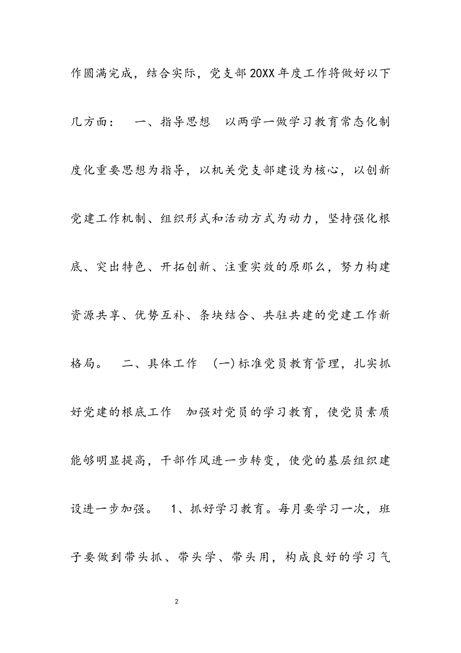 2023年支部工作方案3篇.docx_第2页