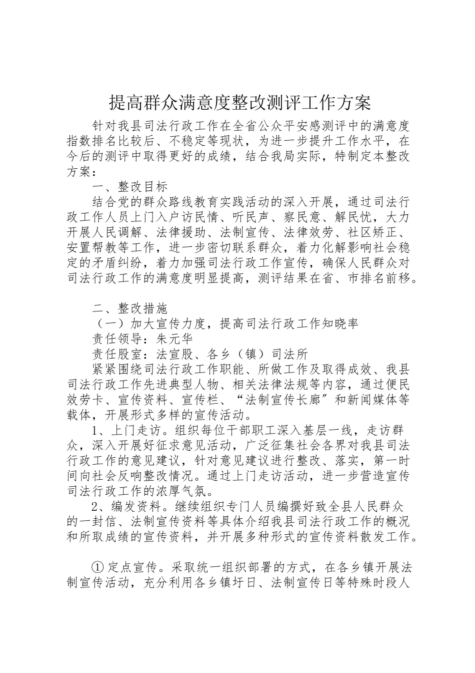 2023年提高群众满意度整改测评工作方案.doc_第1页