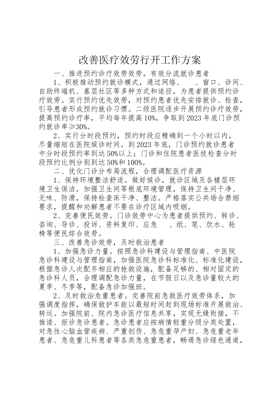 2023年改善医疗服务行动工作方案.doc_第1页