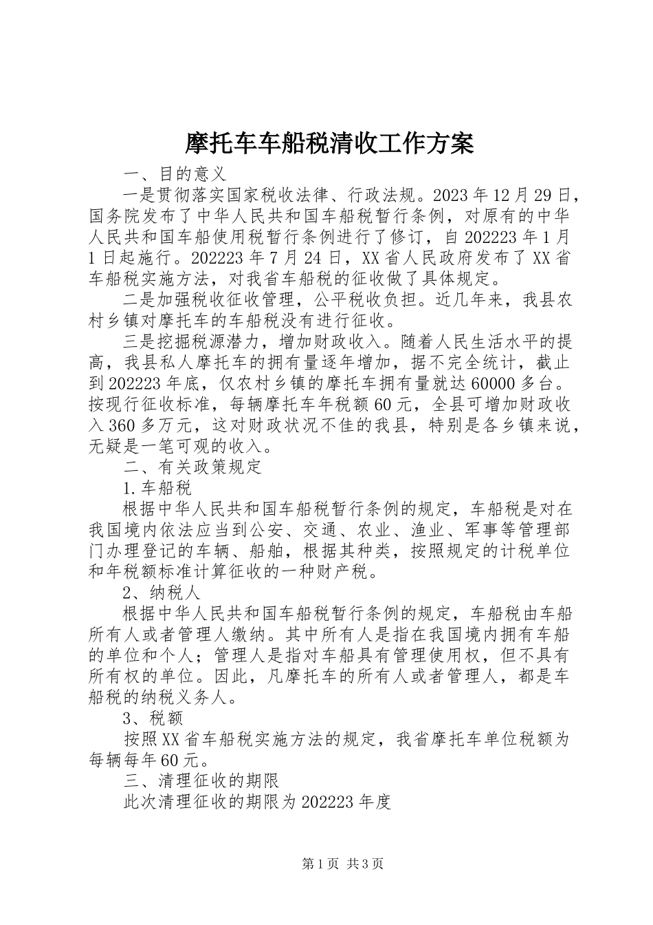 2023年摩托车车船税清收工作方案.docx_第1页