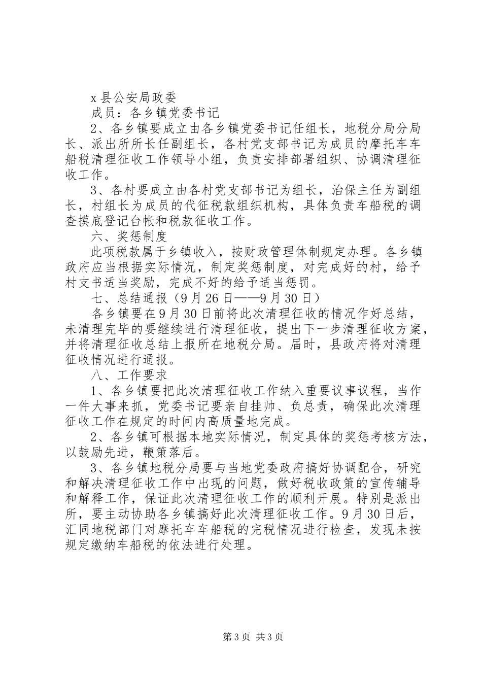 2023年摩托车车船税清收工作方案.docx_第3页
