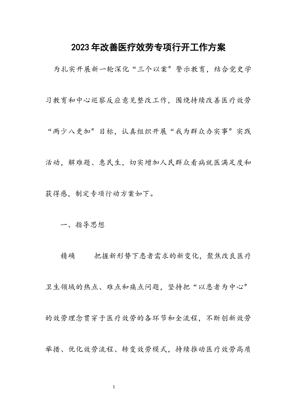 2023年改善医疗服务专项行动工作方案.docx_第1页
