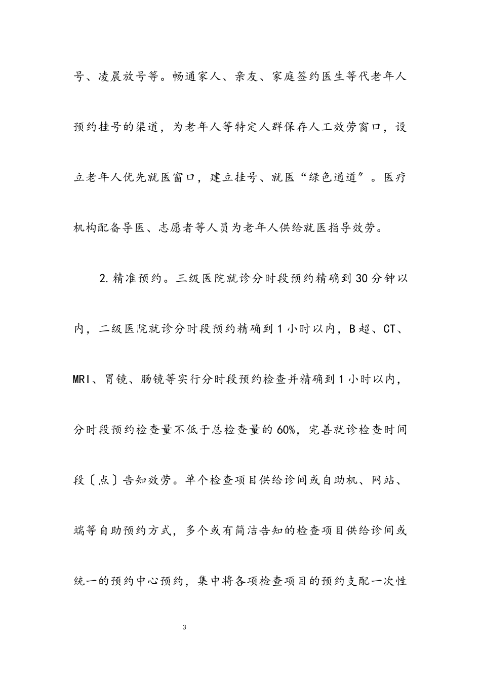 2023年改善医疗服务专项行动工作方案.docx_第3页