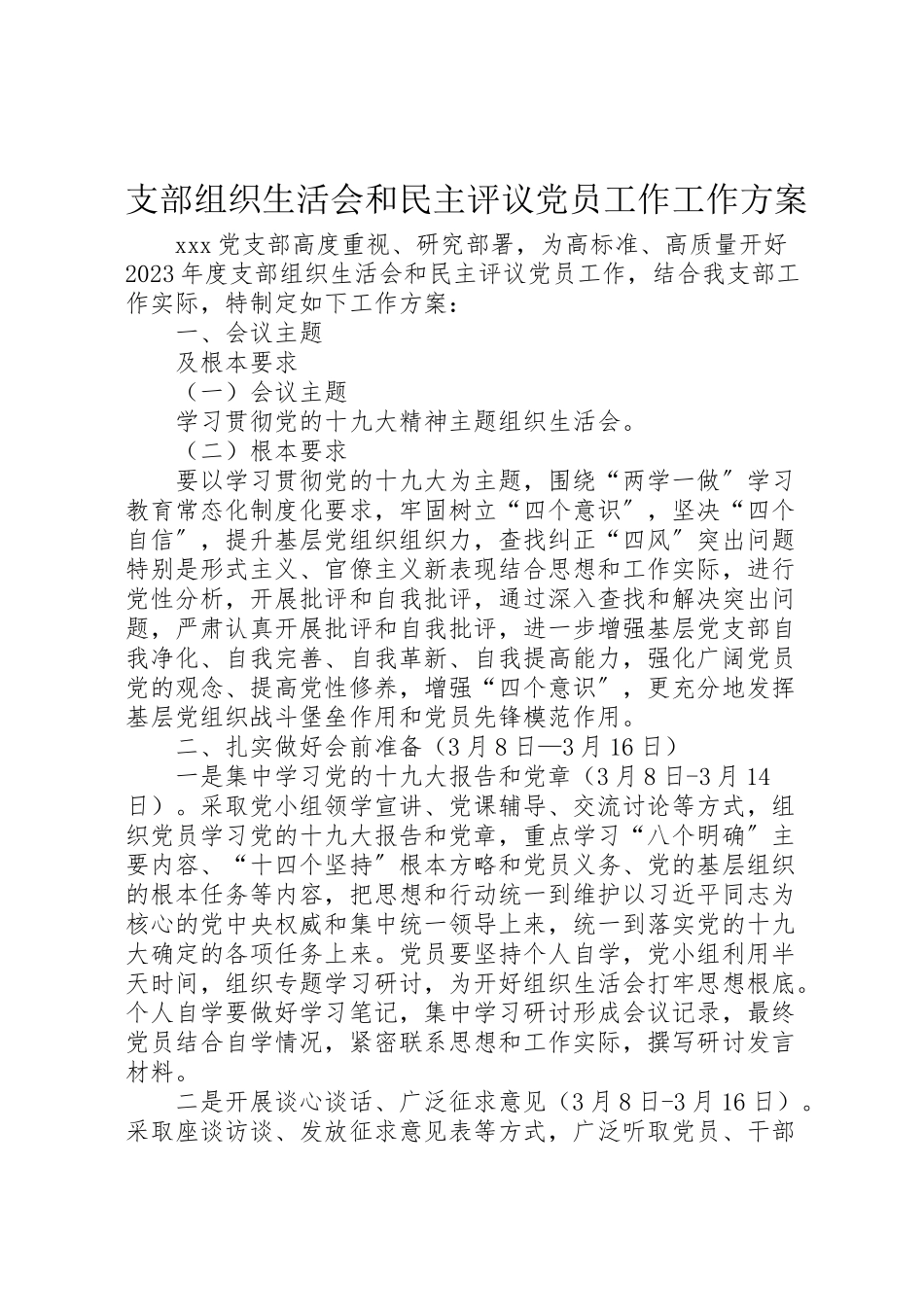 2023年支部组织生活会和民主评议党员工作工作方案 .doc_第1页
