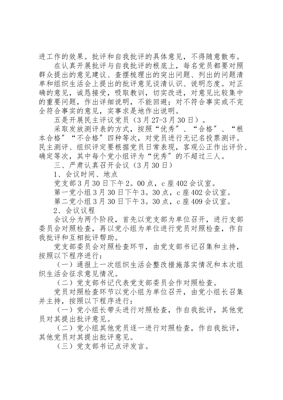 2023年支部组织生活会和民主评议党员工作工作方案 .doc_第3页