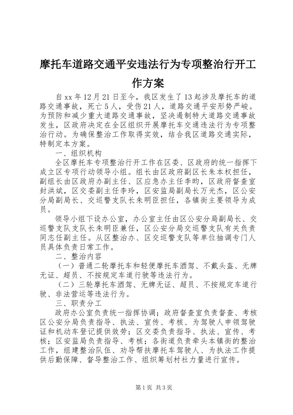 2023年摩托车道路交通安全违法行为专项整治行动工作方案.docx_第1页