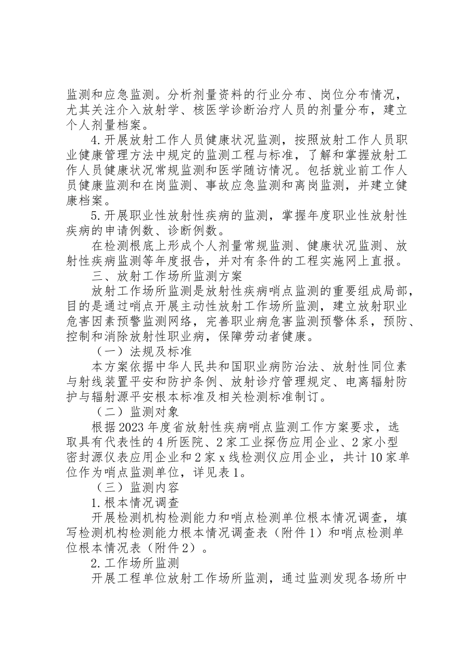 2023年放射性疾病哨点监测工作方案.doc_第2页