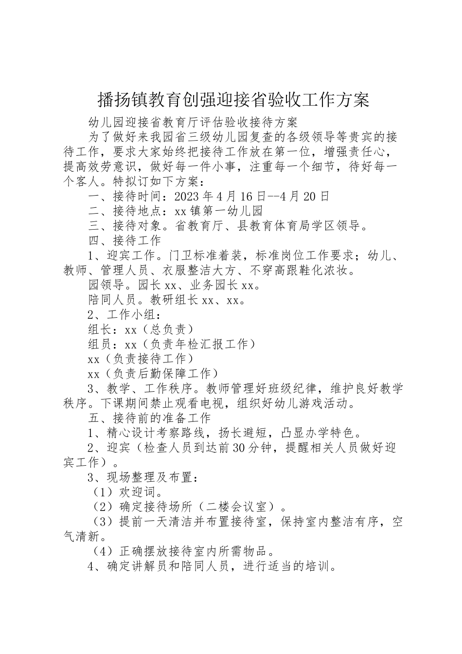 2023年播扬镇教育创强迎接省验收工作方案.doc_第1页