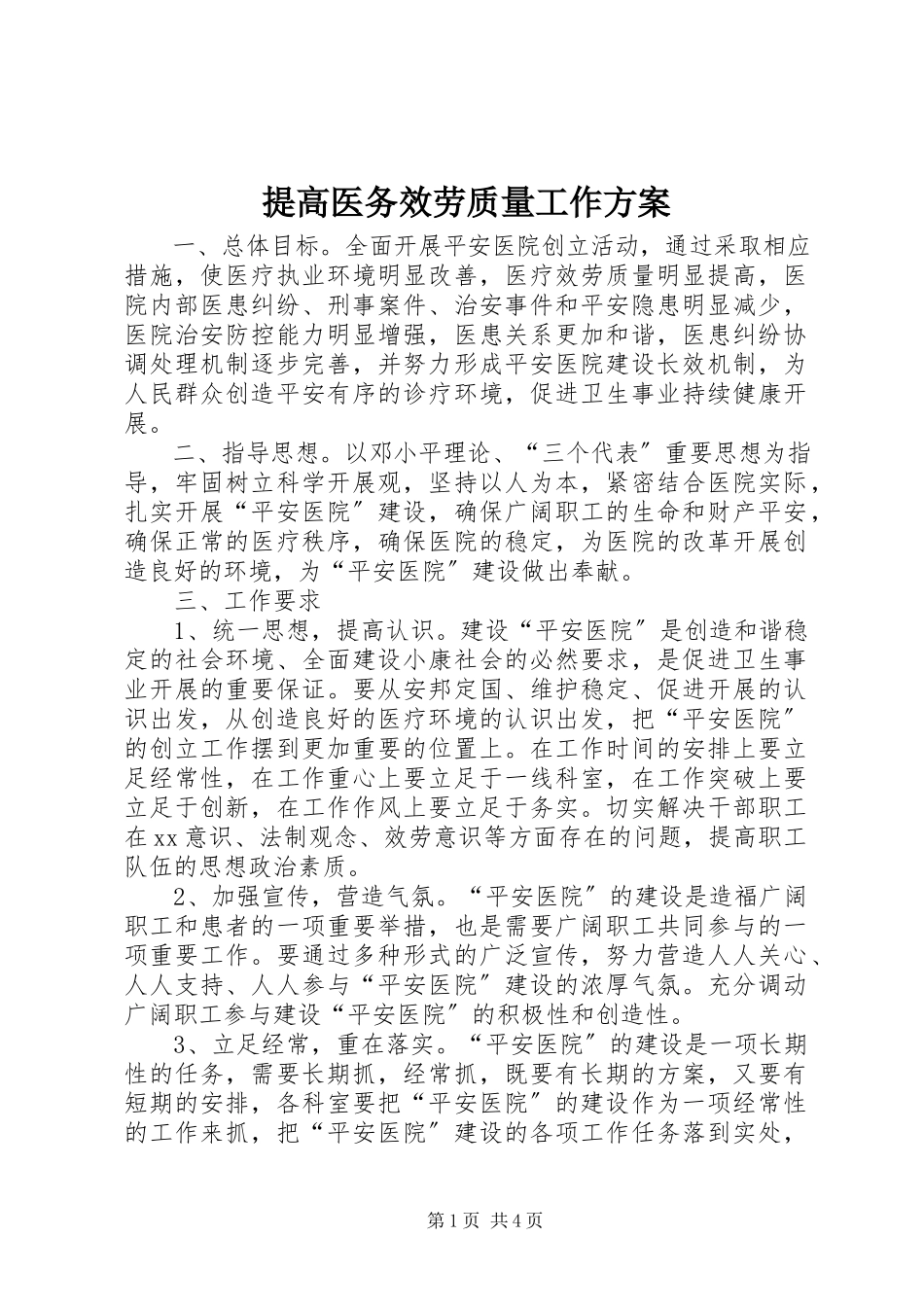 2023年提高医务服务质量工作方案.docx_第1页