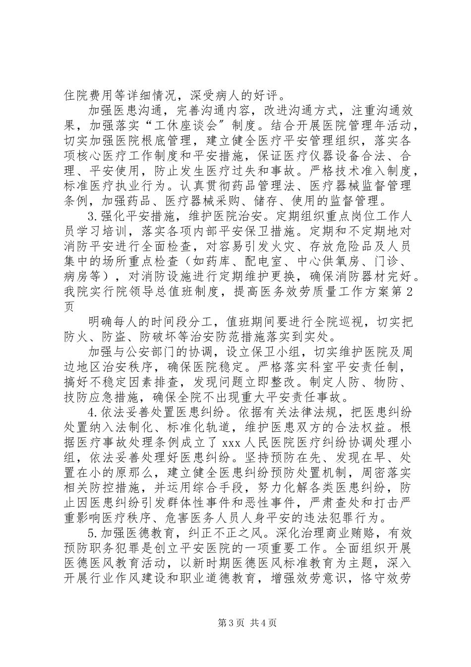 2023年提高医务服务质量工作方案.docx_第3页