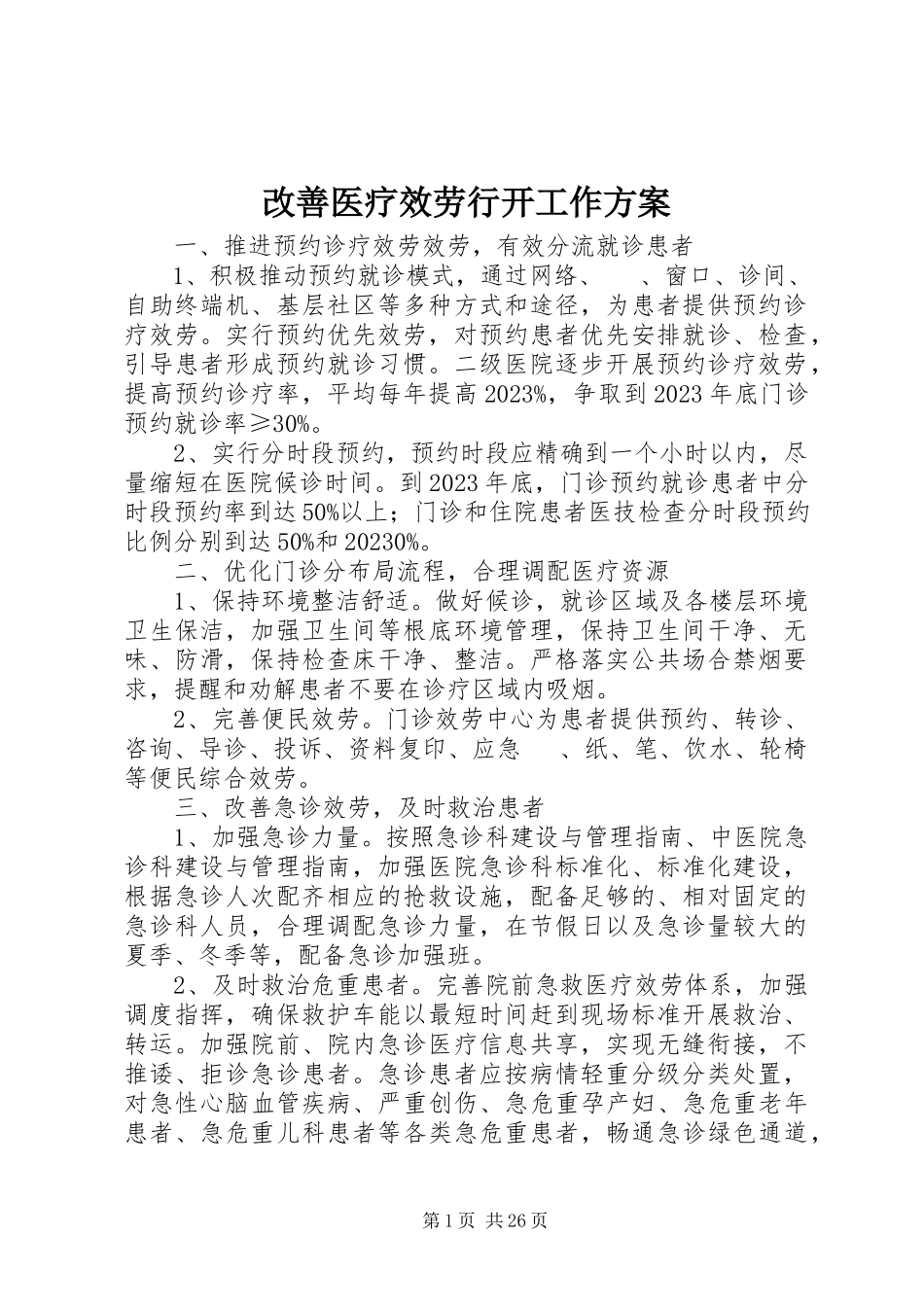2023年改善医疗服务行动工作方案.docx_第1页