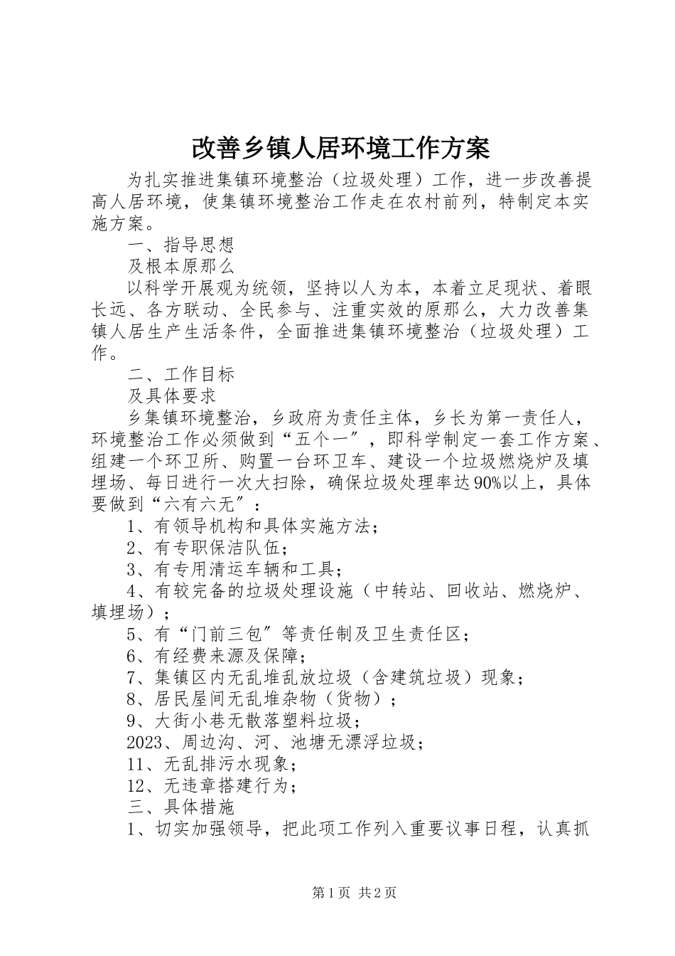 2023年改善乡镇人居环境工作方案.docx_第1页