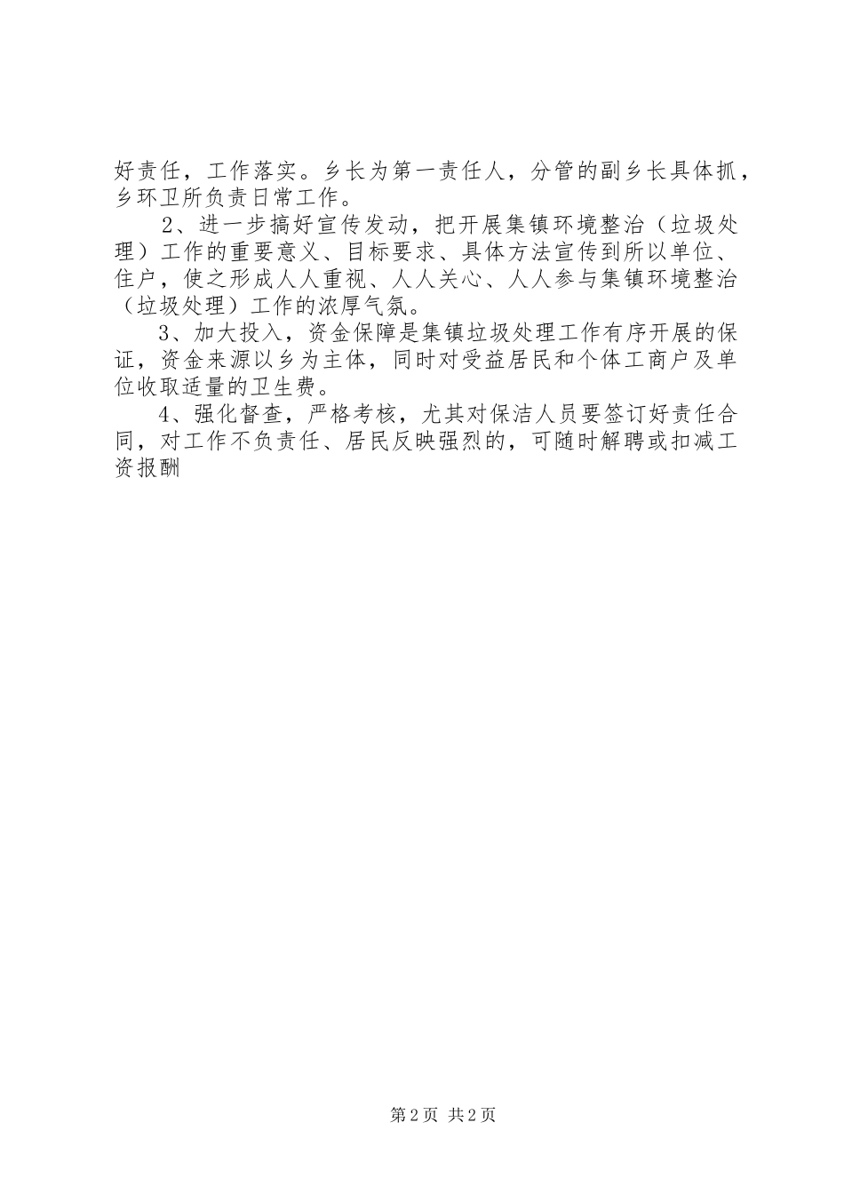 2023年改善乡镇人居环境工作方案.docx_第2页