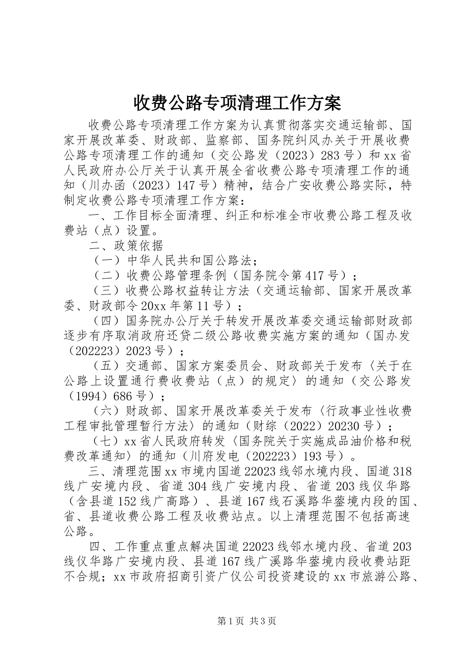2023年收费公路专项清理工作方案.docx_第1页