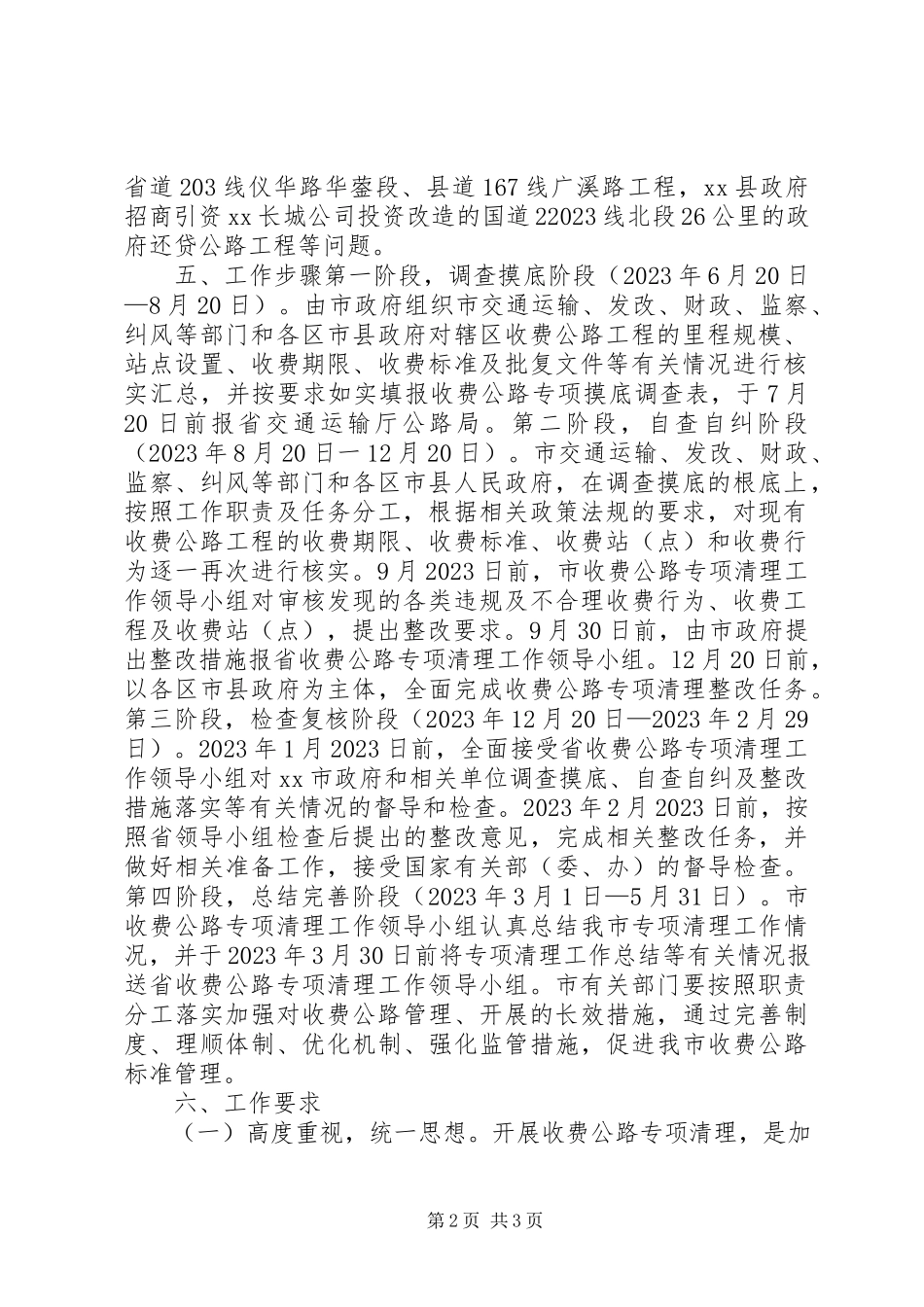 2023年收费公路专项清理工作方案.docx_第2页
