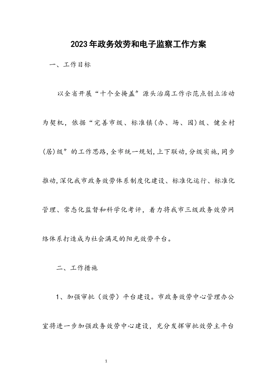 2023年政务服务和电子监察工作方案.docx_第1页