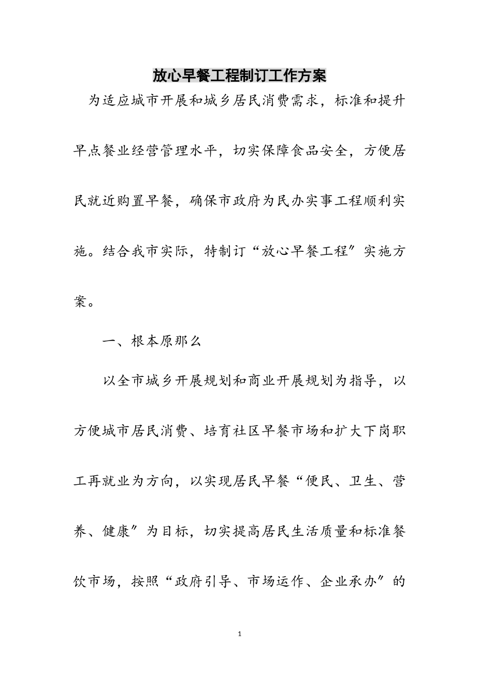 2023年放心早餐工程制订工作方案范文.doc_第1页