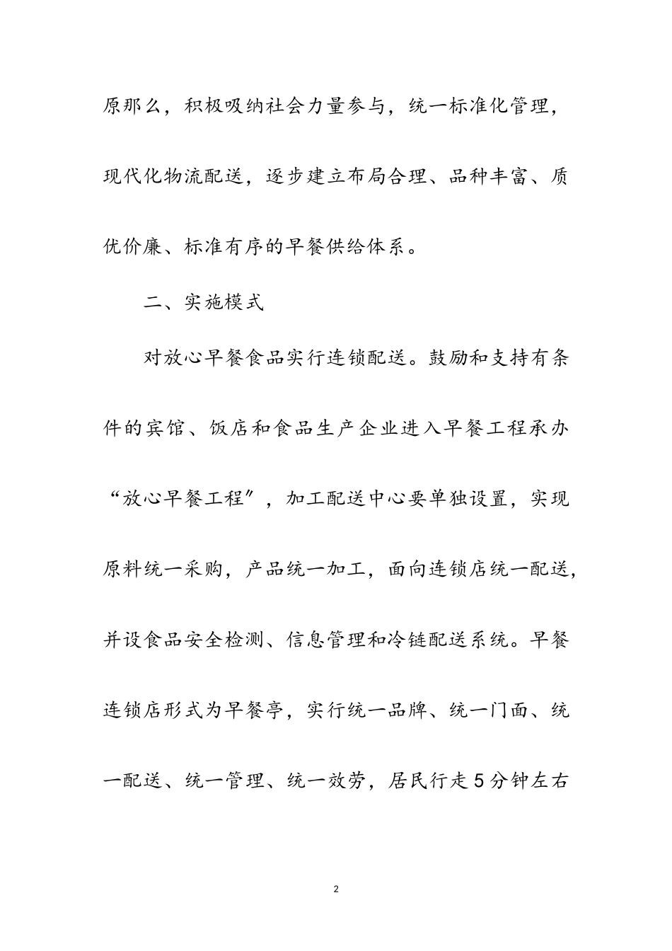 2023年放心早餐工程制订工作方案范文.doc_第2页