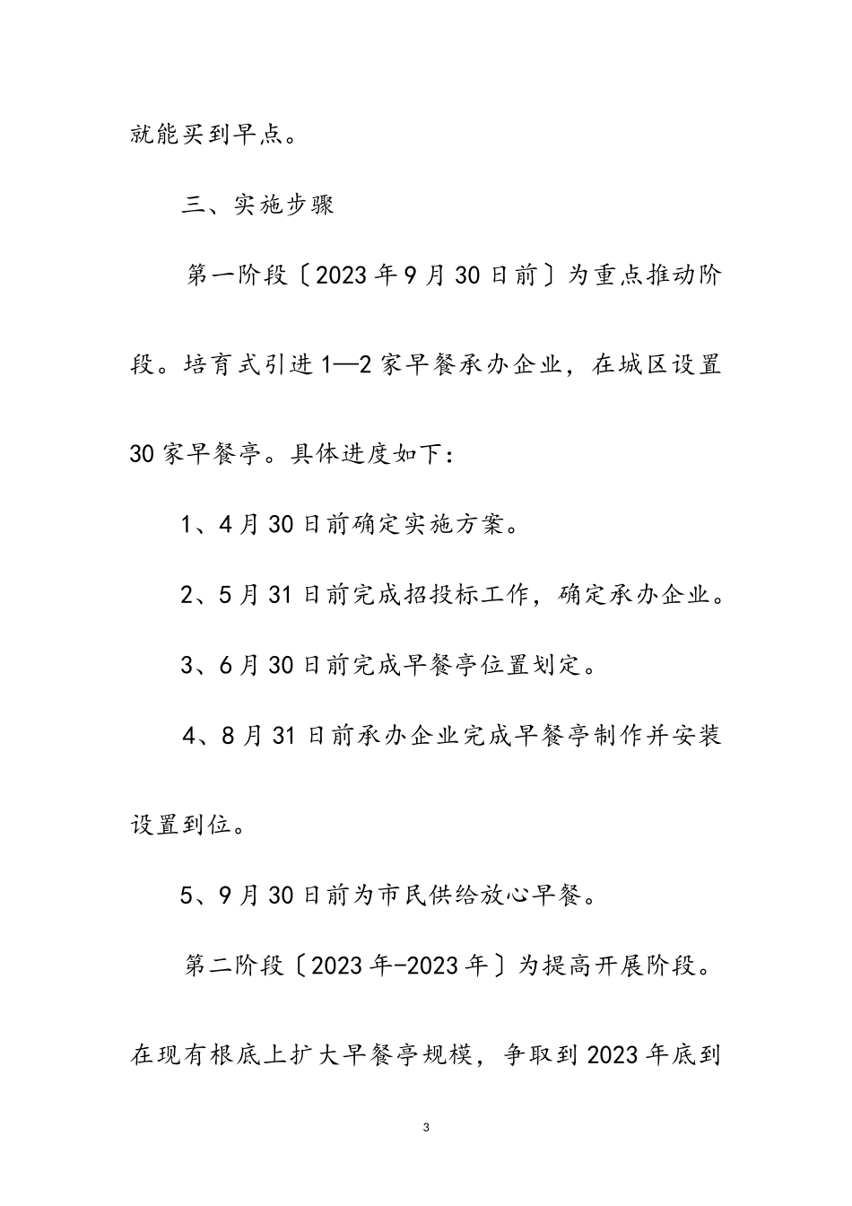 2023年放心早餐工程制订工作方案范文.doc_第3页