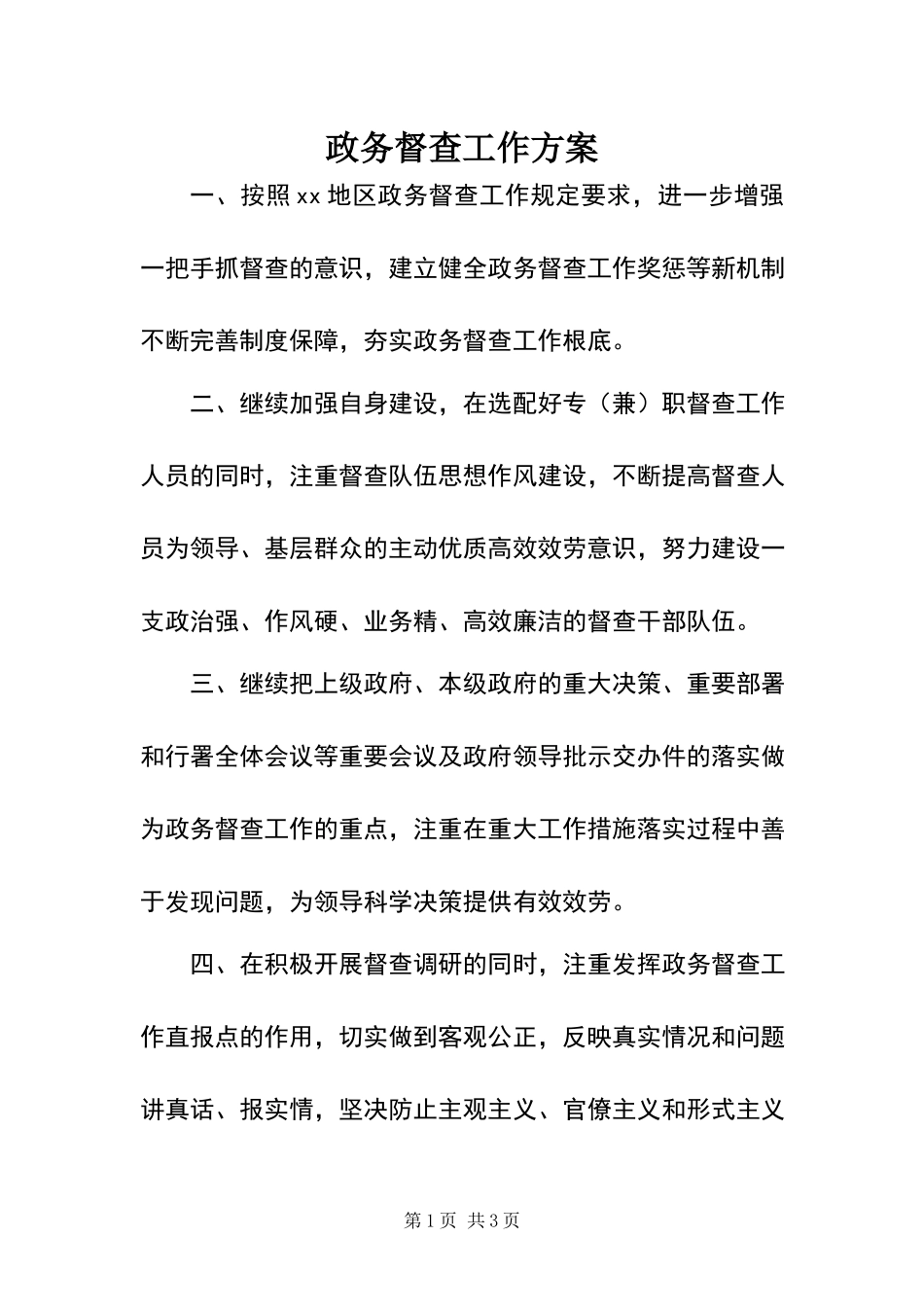 2023年政务督查工作方案.docx_第1页