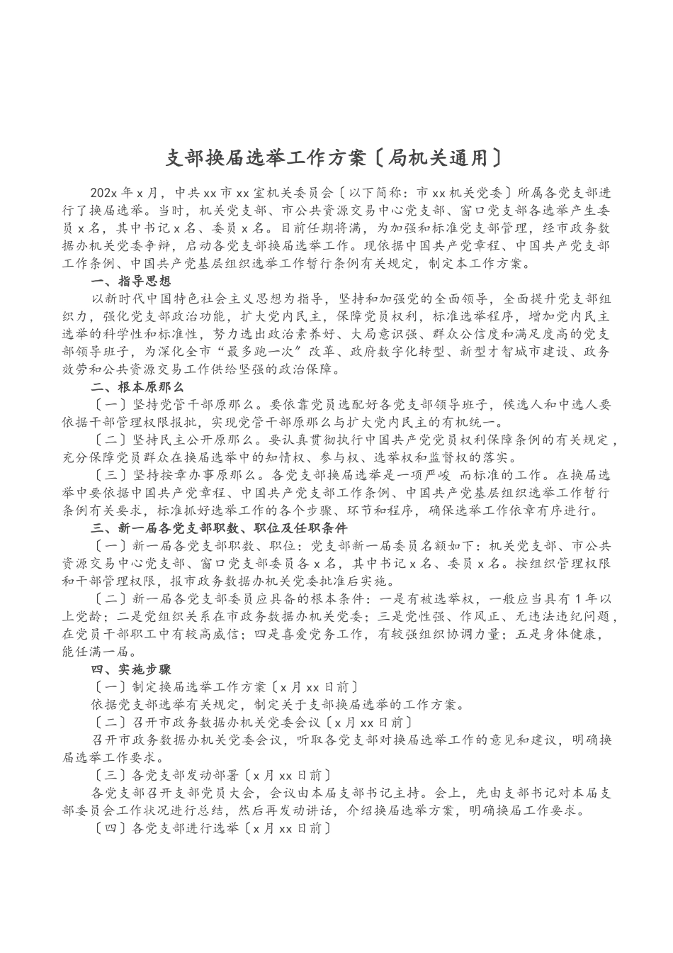 2023年支部换届选举工作方案局机关通用.doc_第1页