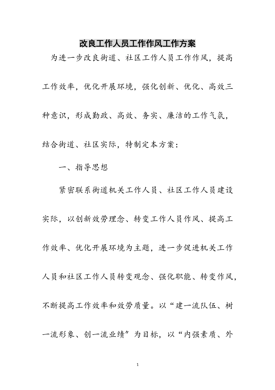 2023年改进工作人员工作作风工作方案范文.doc_第1页