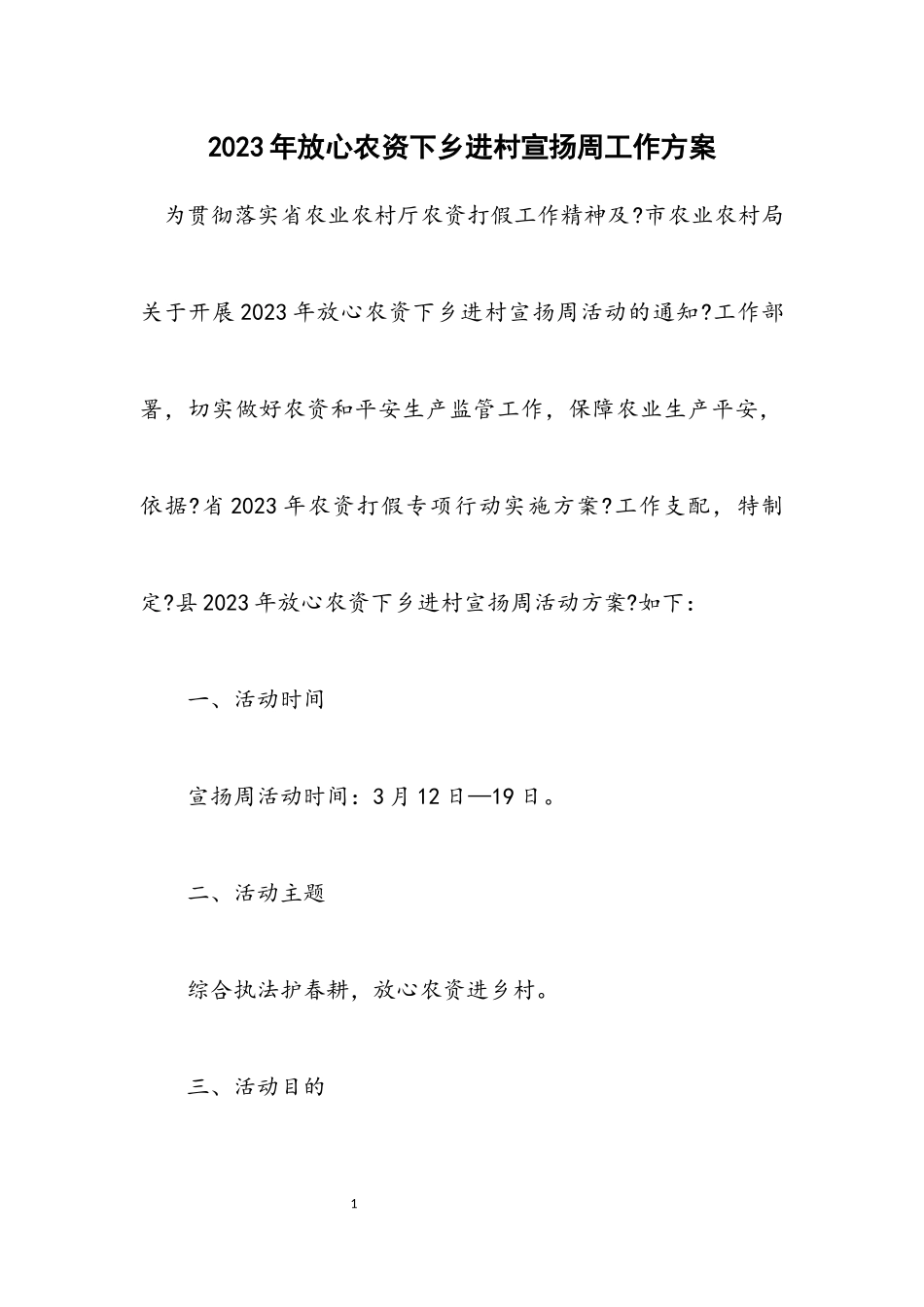 2023年放心农资下乡进村宣传周工作方案.docx_第1页