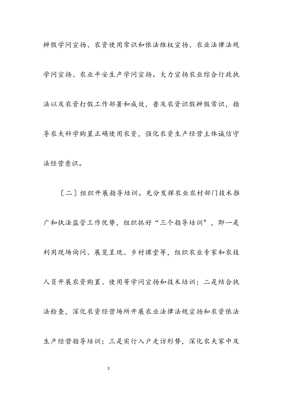 2023年放心农资下乡进村宣传周工作方案.docx_第3页