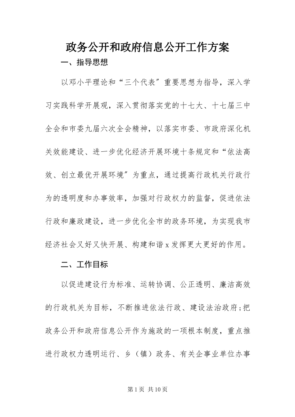 2023年政务公开和政府信息公开工作方案.docx_第1页