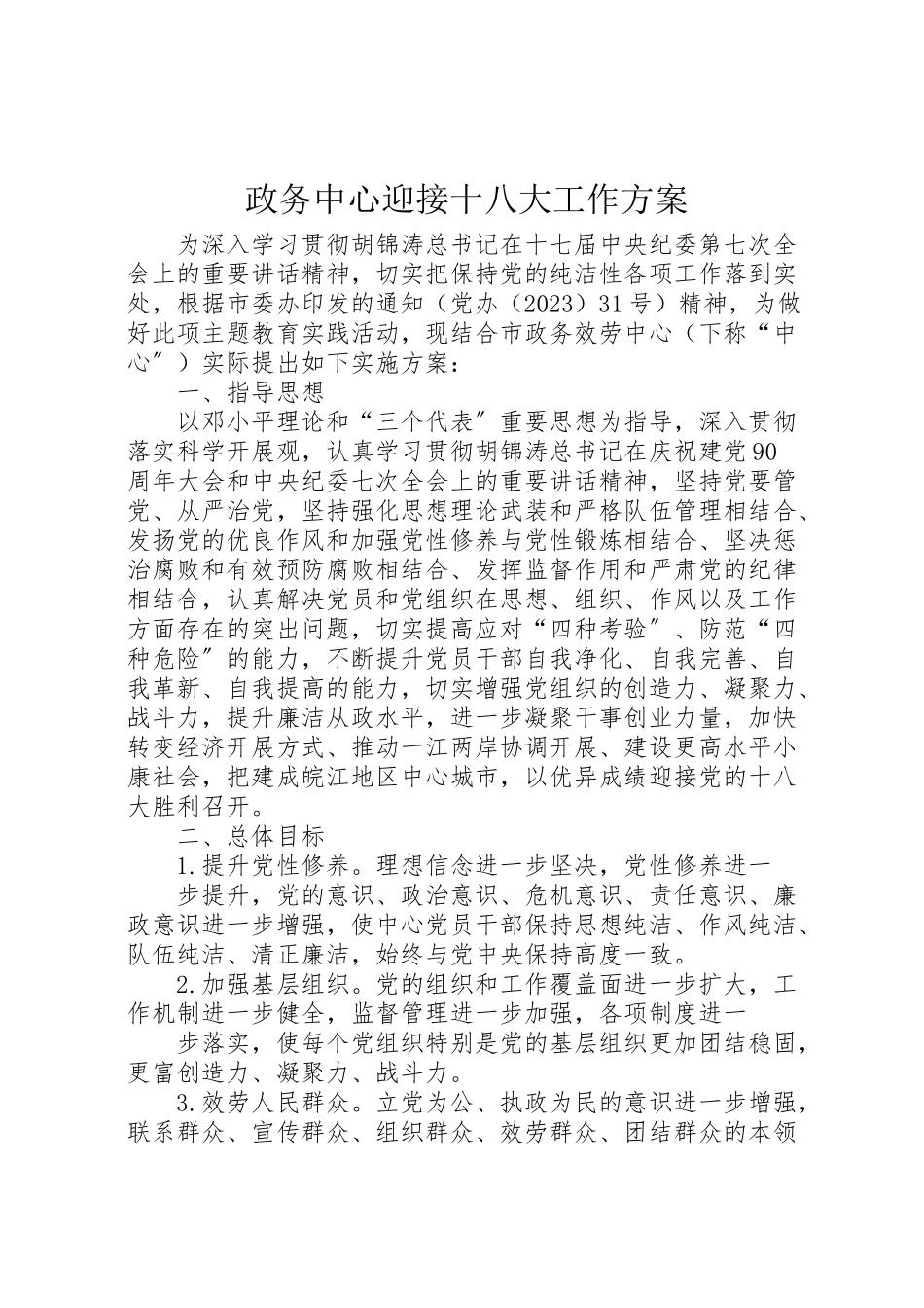 2023年政务中心迎接十八大工作方案.doc_第1页