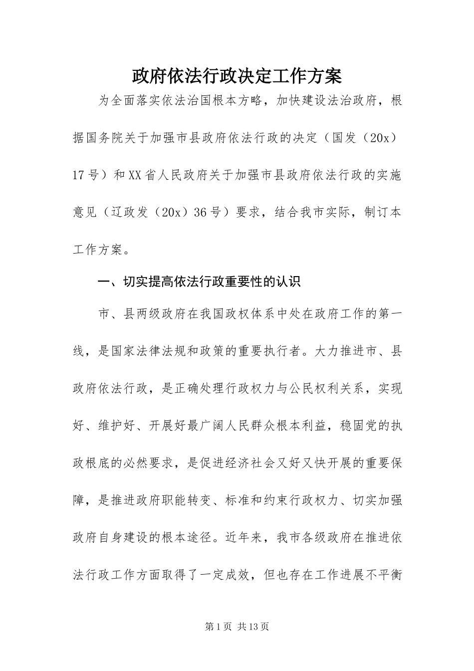 2023年政府依法行政决定工作方案.docx_第1页