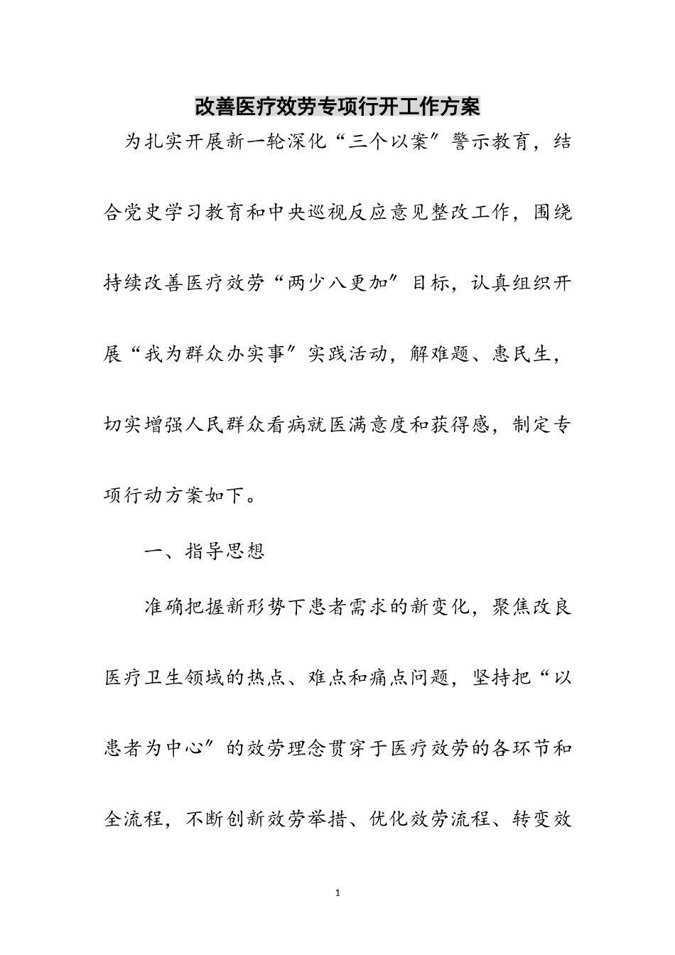 2023年改善医疗服务专项行动工作方案范文.doc_第1页