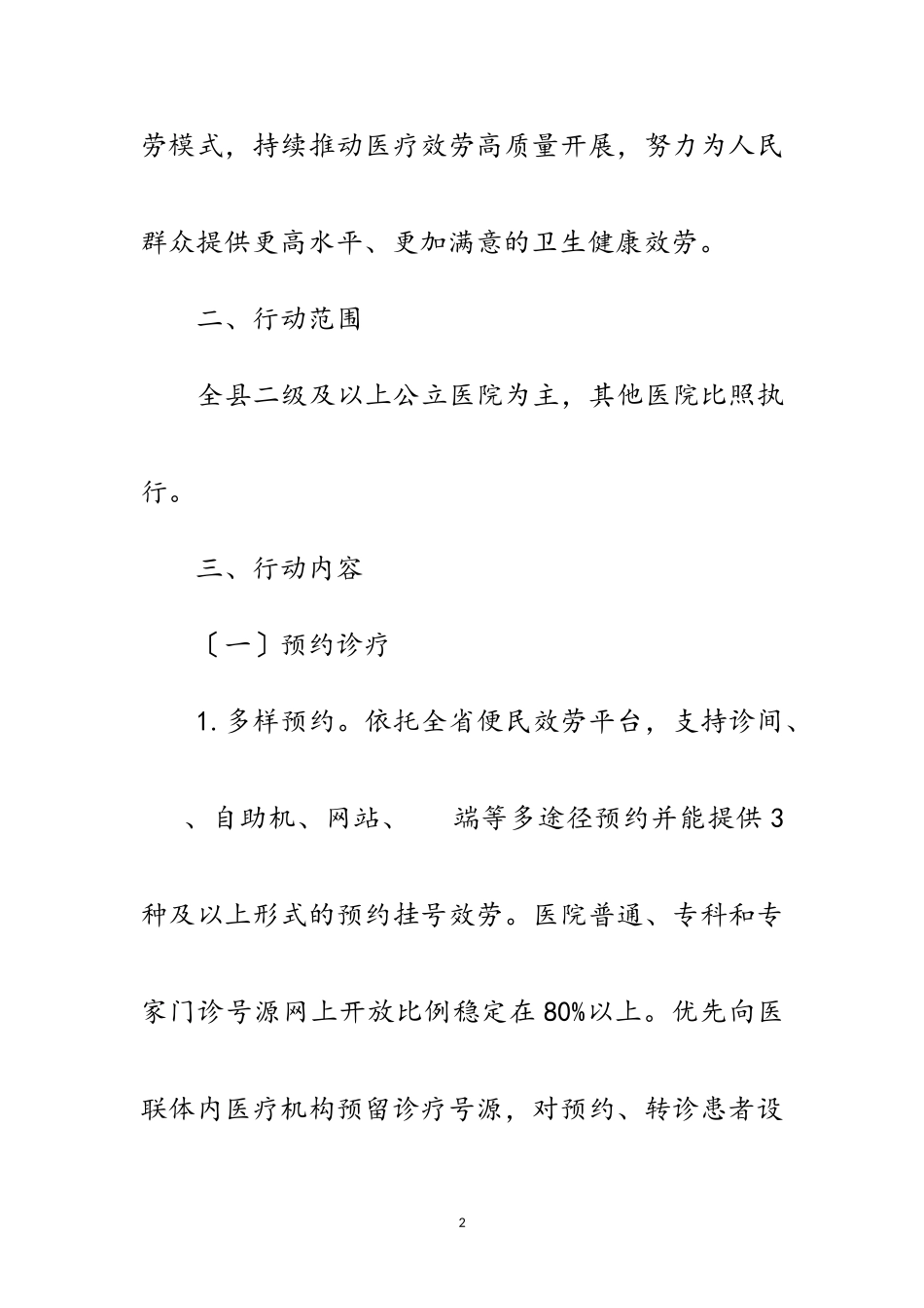 2023年改善医疗服务专项行动工作方案范文.doc_第2页