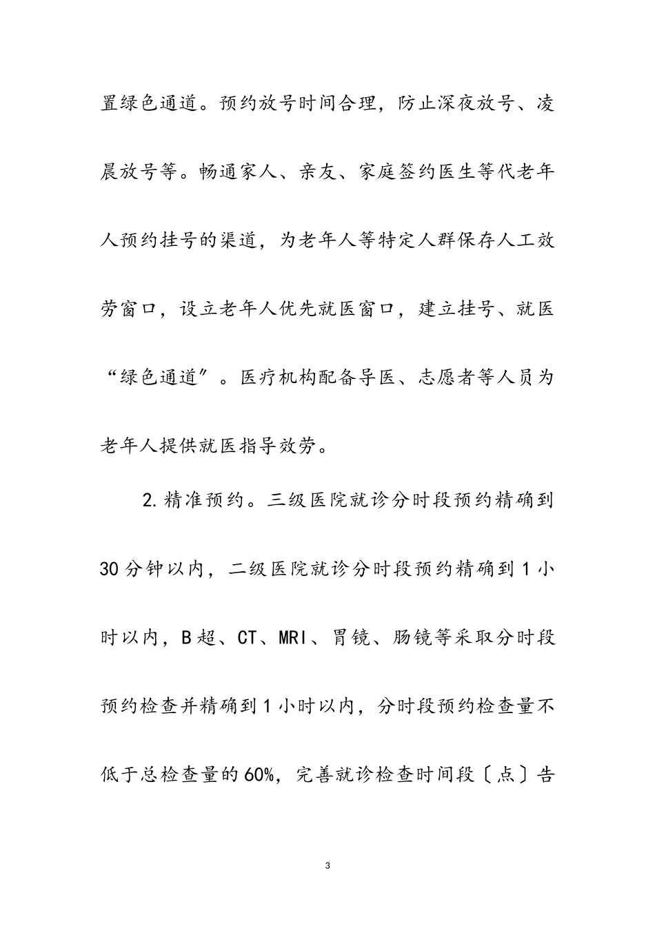 2023年改善医疗服务专项行动工作方案范文.doc_第3页