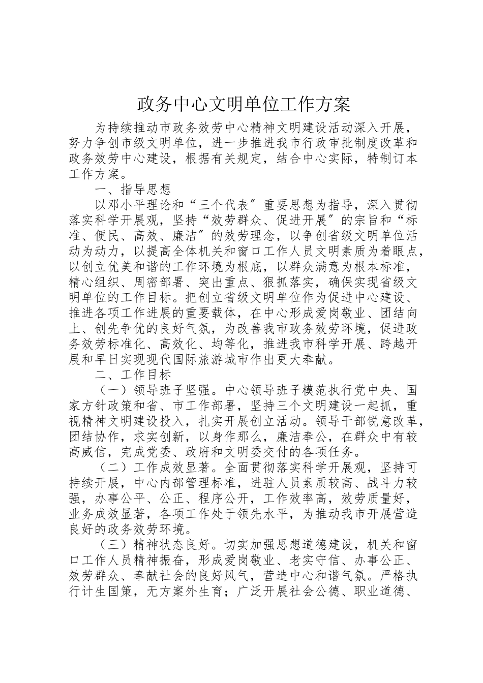 2023年政务中心文明单位工作方案.doc_第1页