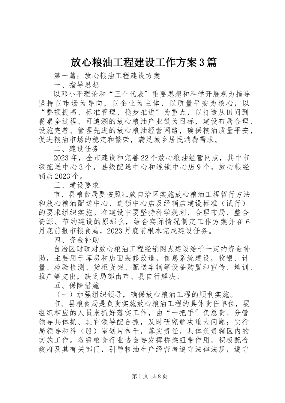 2023年放心粮油工程建设工作方案3篇.docx_第1页