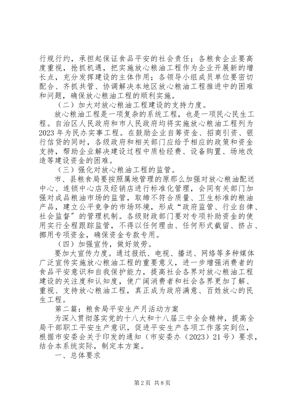 2023年放心粮油工程建设工作方案3篇.docx_第2页