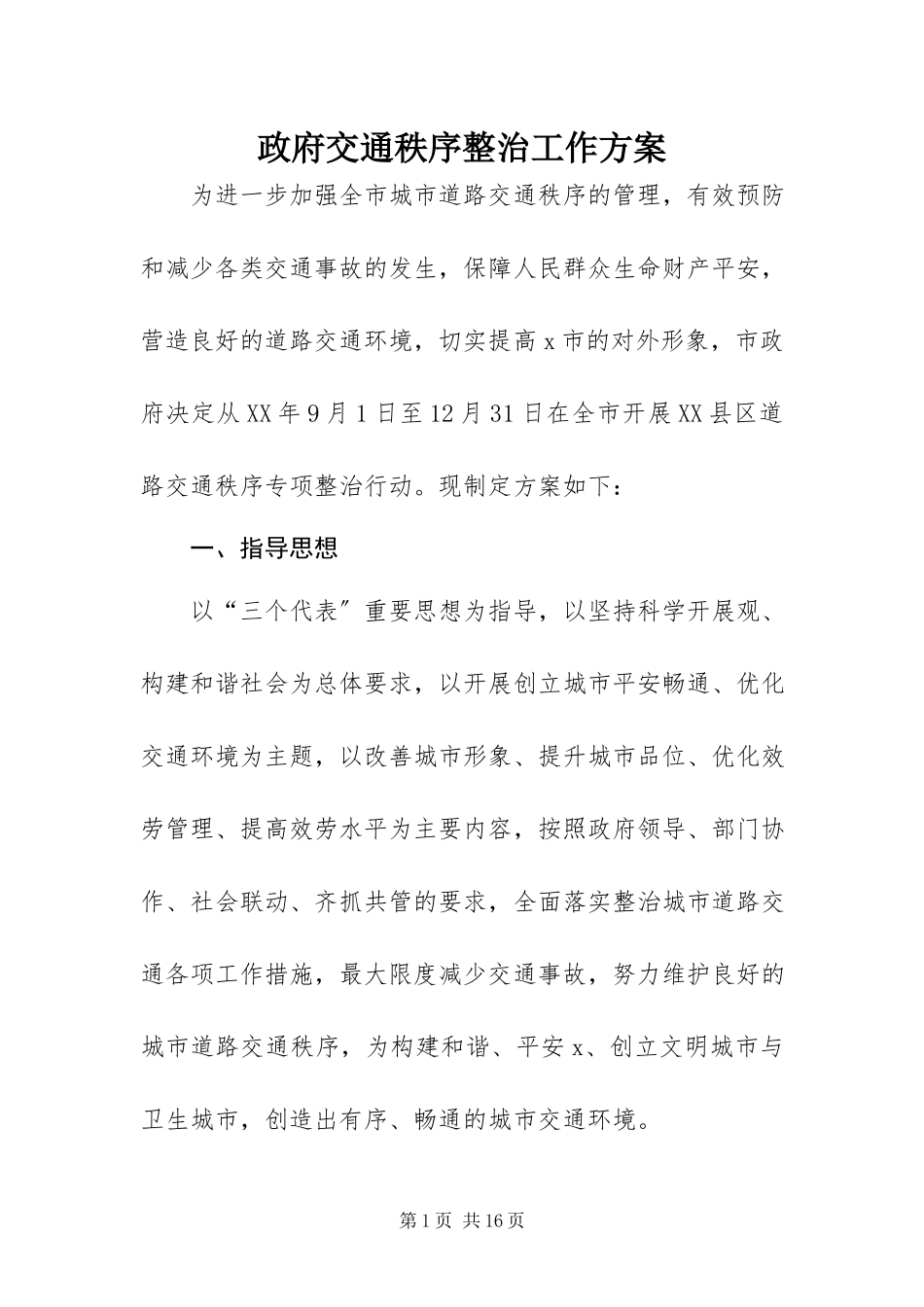 2023年政府交通秩序整治工作方案.docx_第1页