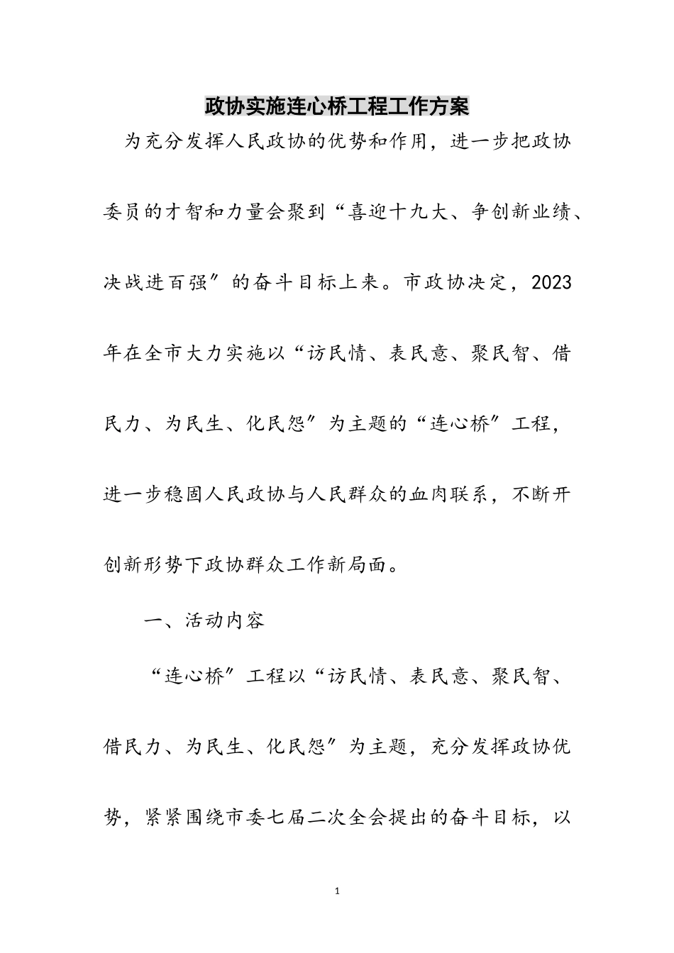 2023年政协实施连心桥工程工作方案范文.doc_第1页