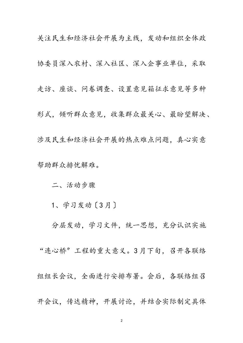 2023年政协实施连心桥工程工作方案范文.doc_第2页