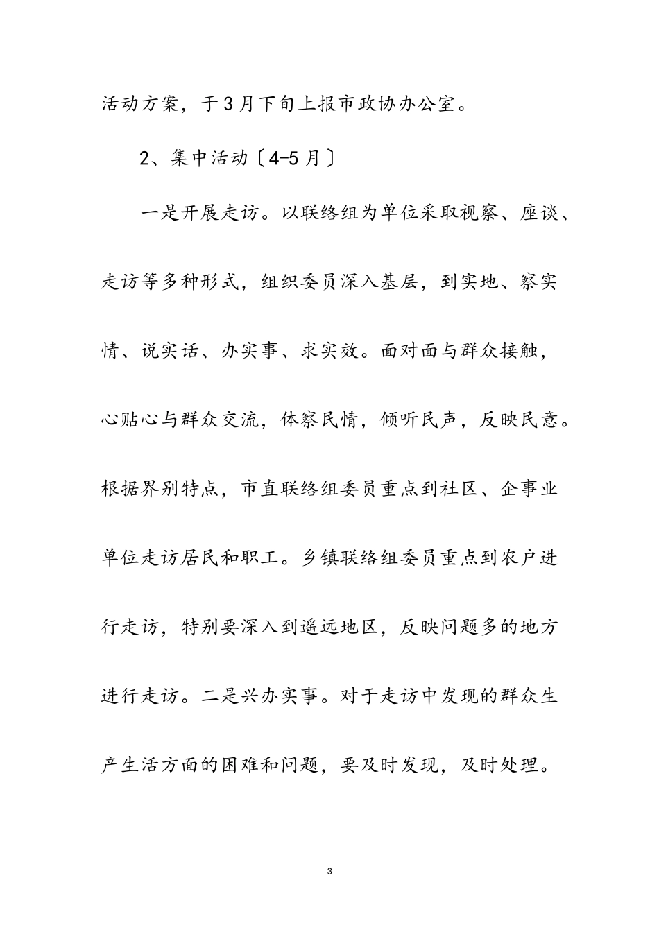 2023年政协实施连心桥工程工作方案范文.doc_第3页